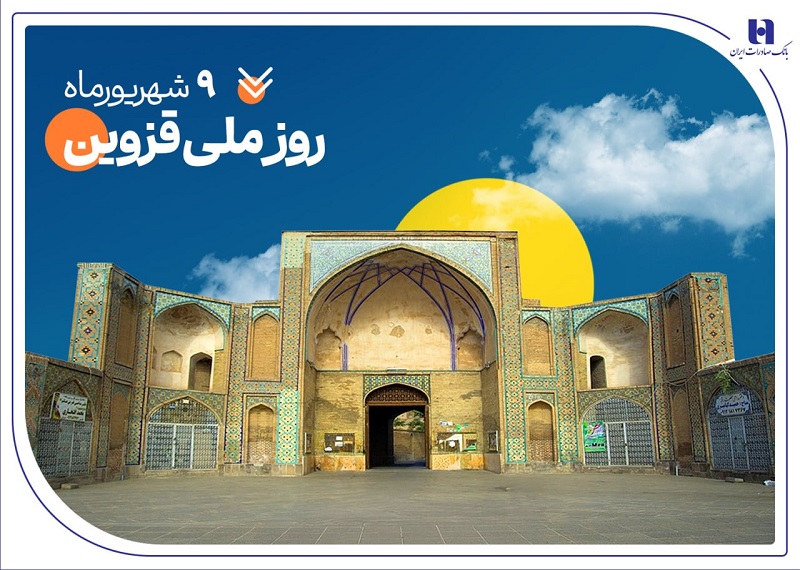 حمایت بانک صادرات از ۲۰۰۰خانواده استان قزوین در سال ۱۴۰۴ حمایت بانک صادرات از ۲۰۰۰خانواده استان قزوین در سال ۱۴۰۴