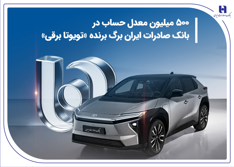 500میلیون معدل حساب در بانک صادرات برگ برنده «تویوتا برقی» 500میلیون معدل حساب در بانک صادرات برگ برنده «تویوتا برقی»