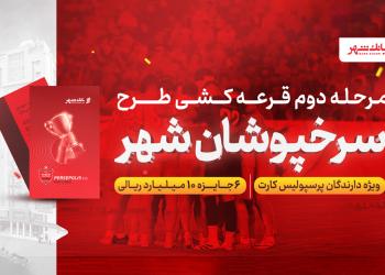 برندگان مرحله دوم قرعهکشی جشنواره «سرخپوشان شهر» اعلام شد برندگان مرحله دوم قرعهکشی جشنواره «سرخپوشان شهر» اعلام شد