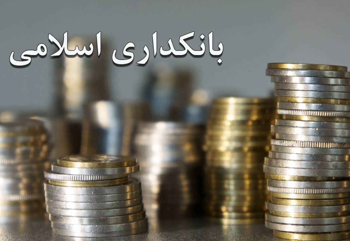 بانکداری اسلامی؛ از نظریه تا عمل با محک نقد اندیشمندان بانکداری اسلامی؛ از نظریه تا عمل با محک نقد اندیشمندان