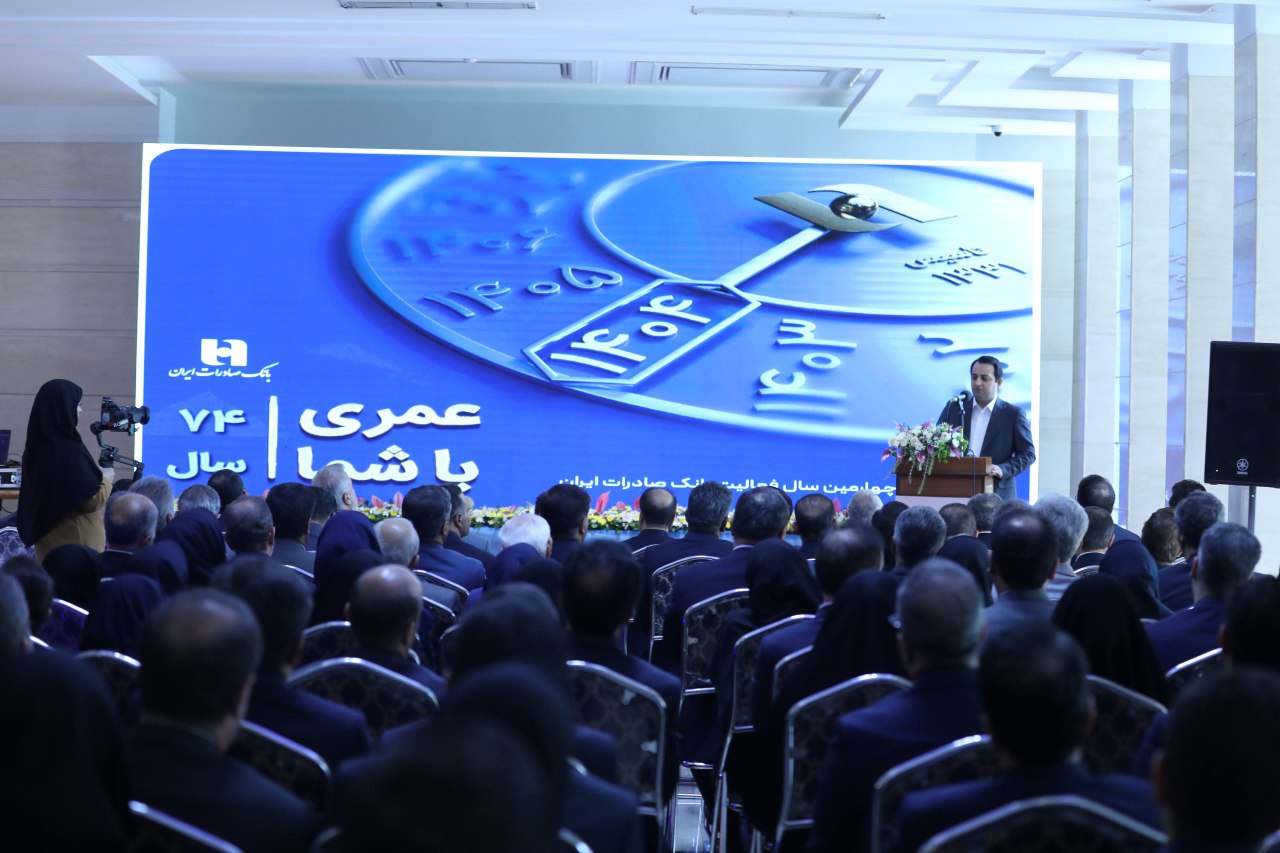 آیین بزرگداشت آغاز 74مین سال فعالیت بانک صادرات برگزار شد آیین بزرگداشت آغاز 74مین سال فعالیت بانک صادرات برگزار شد