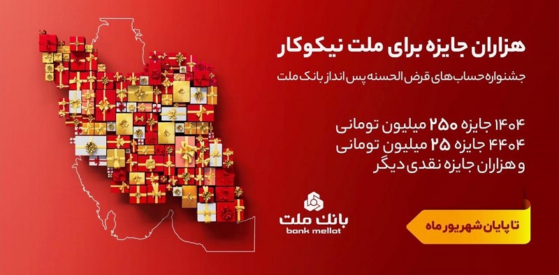 31 شهریور، آخرین مهلت شركت در جشنواره بانك ملت