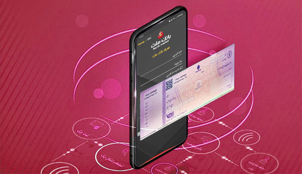 با چك الكترونیكی بانك ملت، با امنیت و سهولت چك صادر كنید