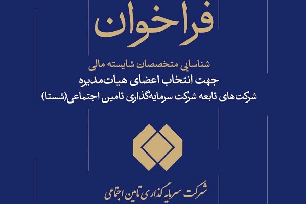 فراخوان شناسایی متخصصان مالی برای عضویت در شستا فراخوان شناسایی متخصصان مالی برای عضویت در شستا