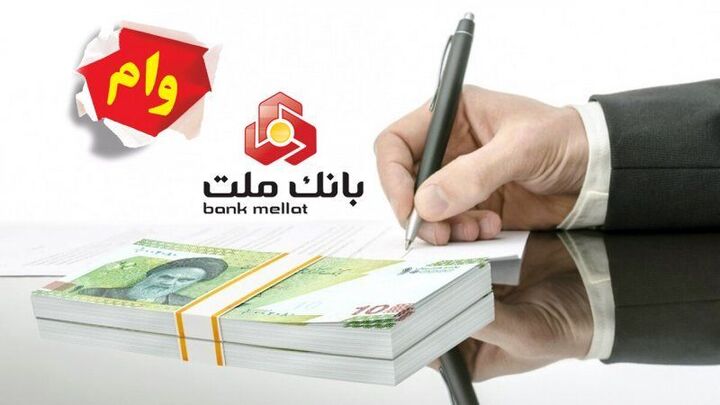 با طرح نیک وام بانک ملت، تسهیلات فوری بگیریم