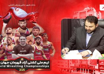 پیام مدیرعامل بانک شهر به مناسبت قهرمانی تیم کشتی آزاد ایران
