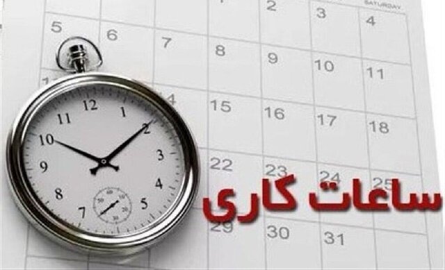 ساعات کاری جدید بانک‌ها اعلام شد