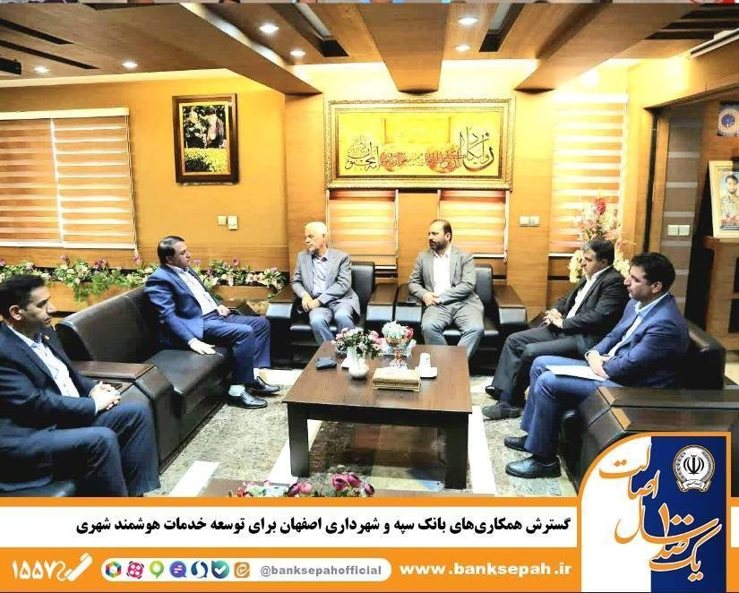 گسترش همکاری‌های بانک سپه و شهرداری اصفهان 