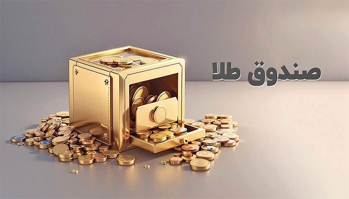ساعت معاملات صندوقهای طلا و شمش و سکه دربورسکالا تغییر کرد ساعت معاملات صندوقهای طلا و شمش و سکه دربورسکالا تغییر کرد