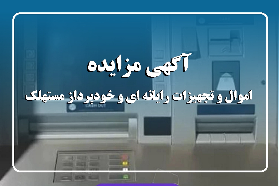 آگهی مزایده بانک ایران زمین