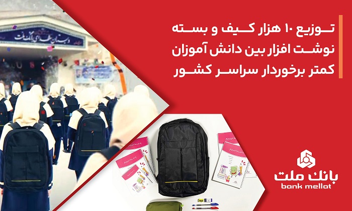 اهدای نوشت‌افزار به دانش‌آموزان کمتربرخوردار توسط بانک ملت 