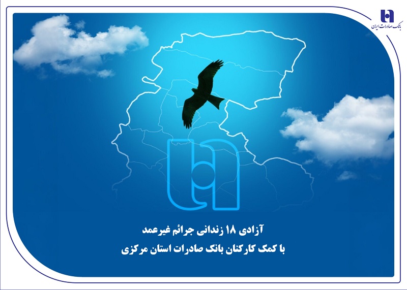 آزادی 18زندانی با کمک کارکنان بانک صادرات استان مرکزی
