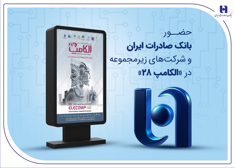 حضور بانک صادرات و شرکت‌های زیرمجموعه در «الکامپ ۲۸»