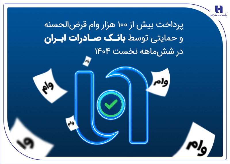 پرداخت ۱۰۰هزار وام قرض‌الحسنه و حمایتی توسط بانک صادرات 