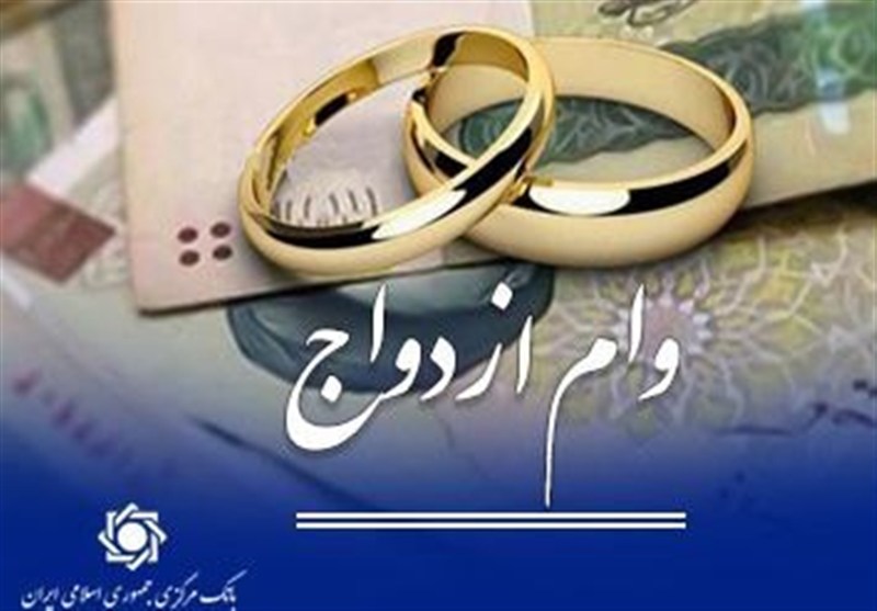 پرداخت حدود۱۲۰همت وام ازدواج وفرزند به ۳۵۰هزار متقاضی طی۶ماه