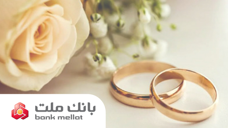 بانک ملت بیش از 23همت تسهیلات ازدواج و فرزند پرداخت کرد