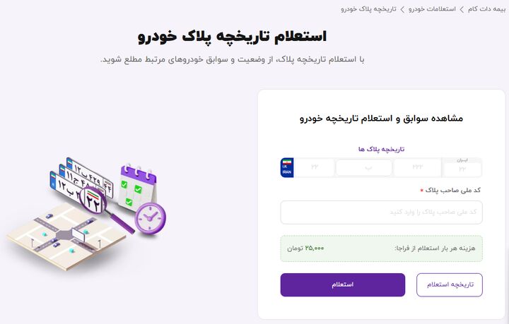 تسریع فرآیند استعلام تاریخچه پلاک باسامانه جدید بیمه دات کام