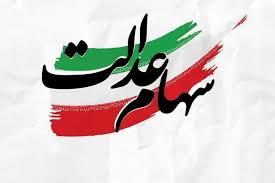 واریز سود سهم عدالت با مشارکت ۱۹ بانک آغاز شد
