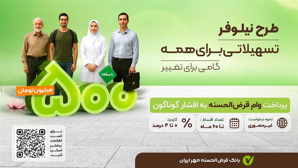 با طرح نیلوفر بانک قرض‌الحسنه مهر ایران آشنا شویم