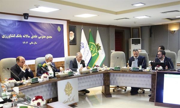 صورت‌های مالی سال‌1403 بانک کشاورزی تصویب شد