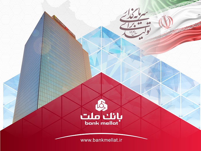 عملكرد بانک ملت با ثبت تراز عملیاتی مثبت 68همتی در۶ماهه اول