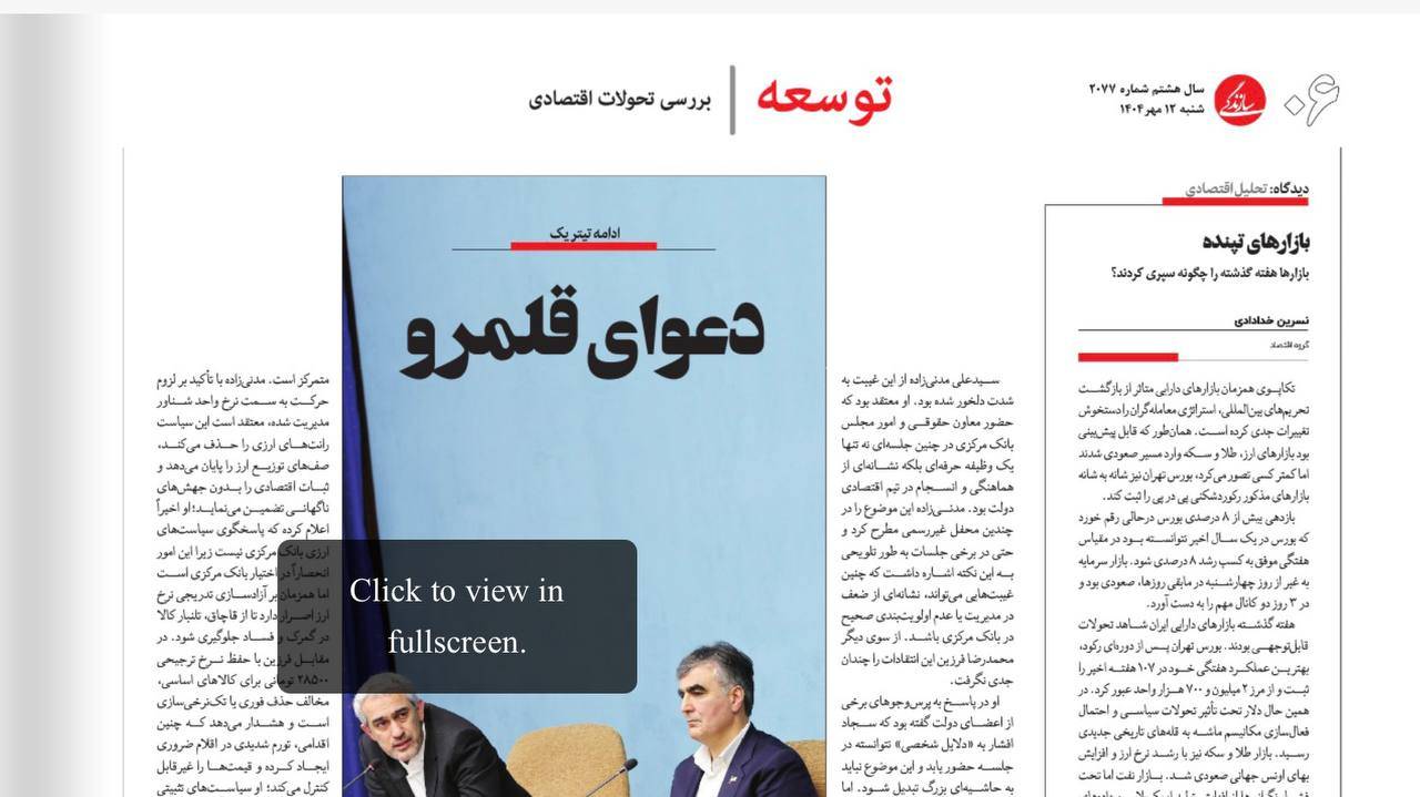 ادعای یک روزنامه: اختلاف فرزین و مدنی‌زاده برسر مدیران بانکی