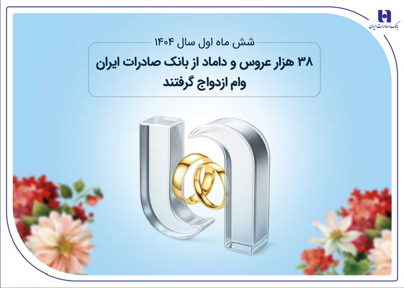 38هزار عروس و داماد از بانک صادرات وام ازدواج گرفتند