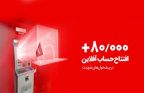ثبت رکوردجدید؛ 80هزار افتتاح حساب آفلاین درپیشخوان‌های شهرنت
