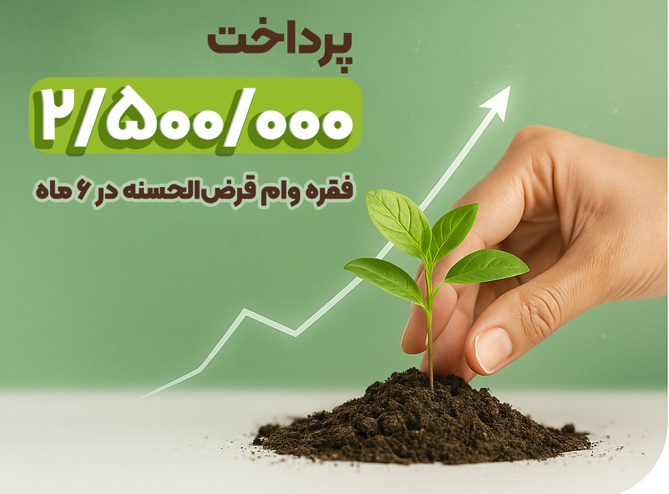 پرداخت ۲.۵میلیون فقره وام در ۶ماهه نخست ۱۴۰۴