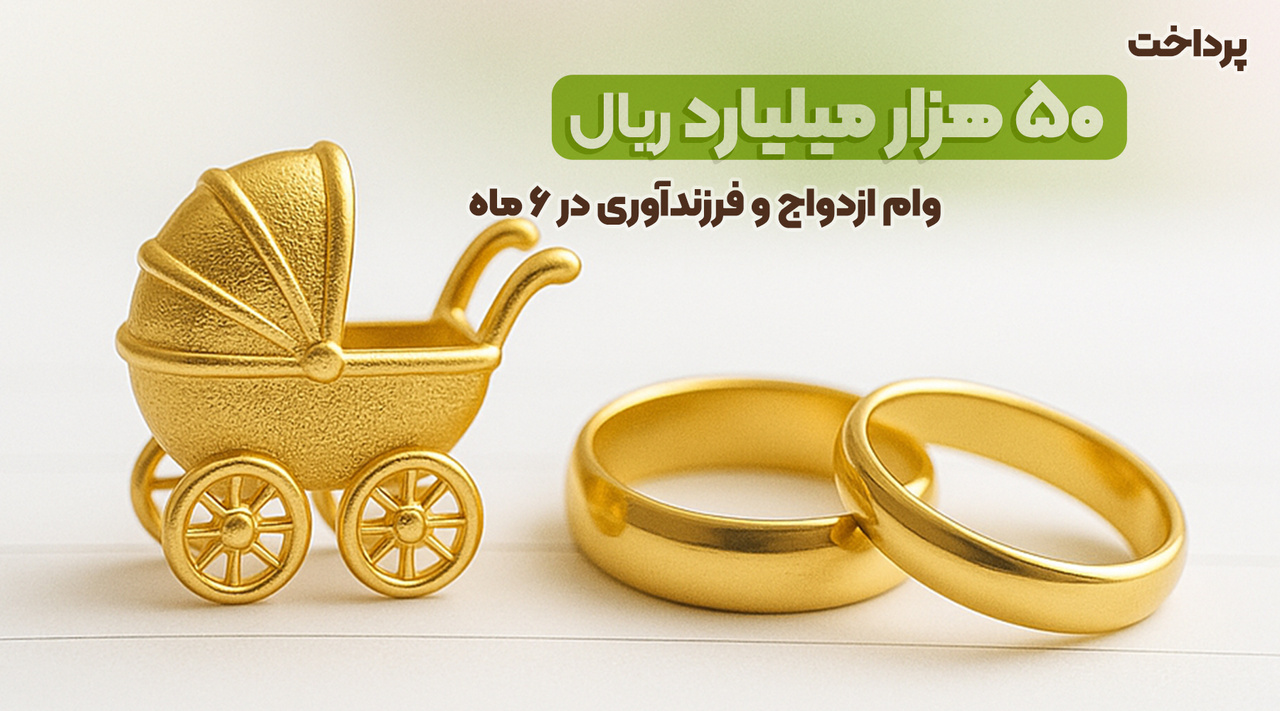 بانک قرض‌الحسنه مهر ایران چقدر وام ازدواج و فرزندپرداخت کرد؟