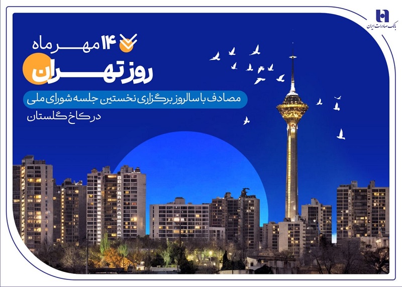 نگاهی به کارنامه بانک صادرات در استان تهران