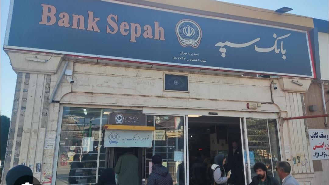 روش سریع دریافت وام کم‌سود بانک سپه با سپرده کوتاه‌مدت