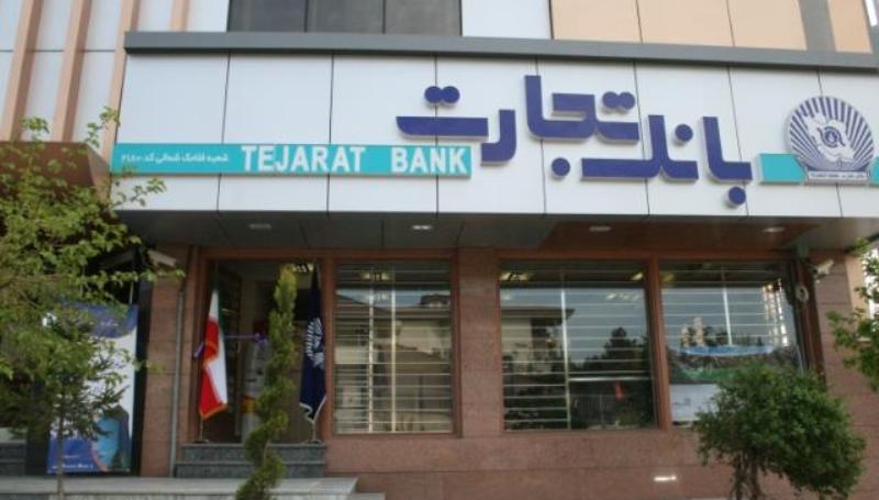 وام فوری ۱۸۰میلیونی بانک تجارت با سود یک تا ۴درصد وام فوری ۱۸۰میلیونی بانک تجارت با سود یک تا ۴درصد