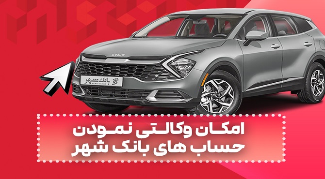 ارائه خدمت حساب وکالتی به متقاضیان خرید خودروهای وارداتی ارائه خدمت حساب وکالتی به متقاضیان خرید خودروهای وارداتی
