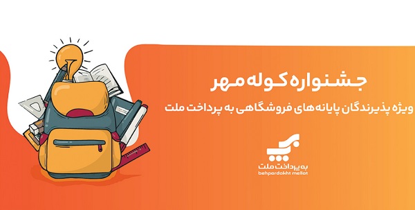 اعلام برندههای قرعهکشی جشنواره کوله مهر بانک ملت اعلام برندههای قرعهکشی جشنواره کوله مهر بانک ملت