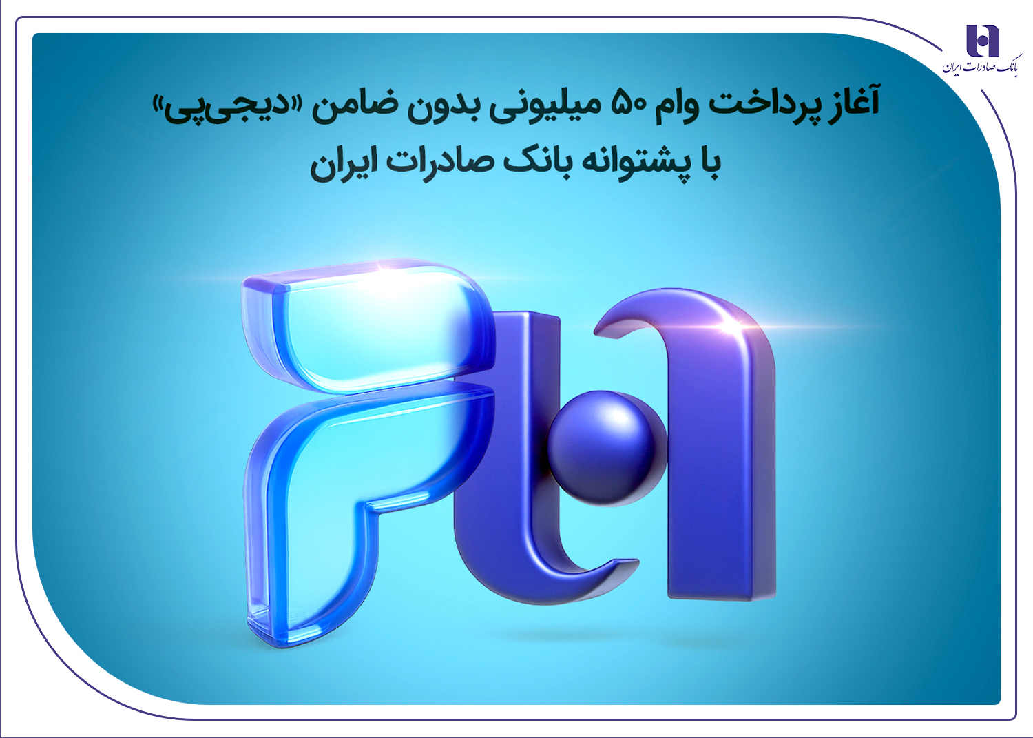 آغاز پرداخت وام ۵۰میلیونی «دیجیپی» با پشتوانه بانک صادرات آغاز پرداخت وام ۵۰میلیونی «دیجیپی» با پشتوانه بانک صادرات