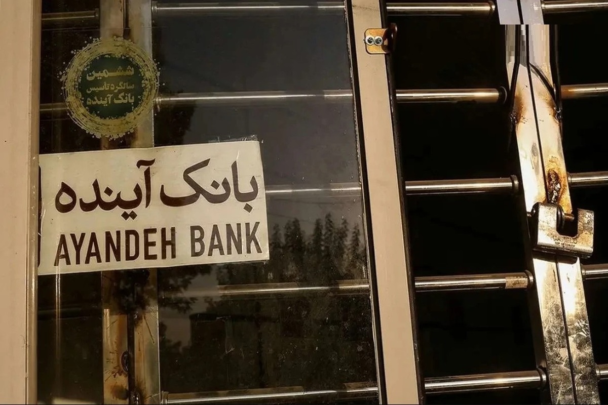 سپردهگذاران بانک آینده از3آبان سپردهگذار بانک ملی میشوند سپردهگذاران بانک آینده از3آبان سپردهگذار بانک ملی میشوند
