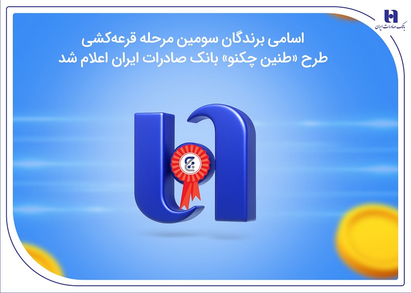 برندگان قرعهکشی طرح «طنین چکنو» بانک صادرات اعلام شد برندگان قرعهکشی طرح «طنین چکنو» بانک صادرات اعلام شد