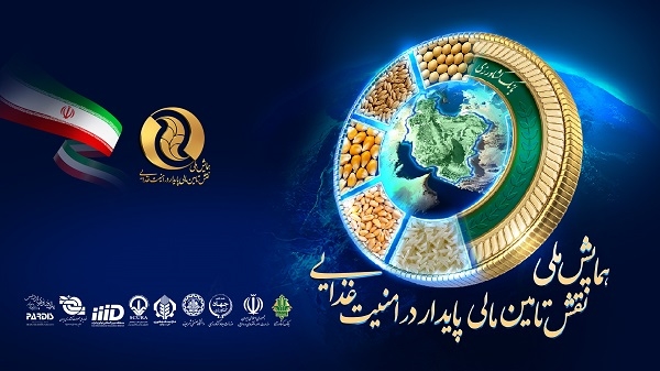 دبیرخانه دائمی همایش نقش تأمین مالی پایدار در امنیت غذایی دبیرخانه دائمی همایش نقش تأمین مالی پایدار در امنیت غذایی