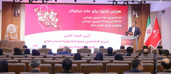 اعلام برندگان قرعه‌كشی جشنواره حساب‌های قرض‌الحسنه بانك ملت