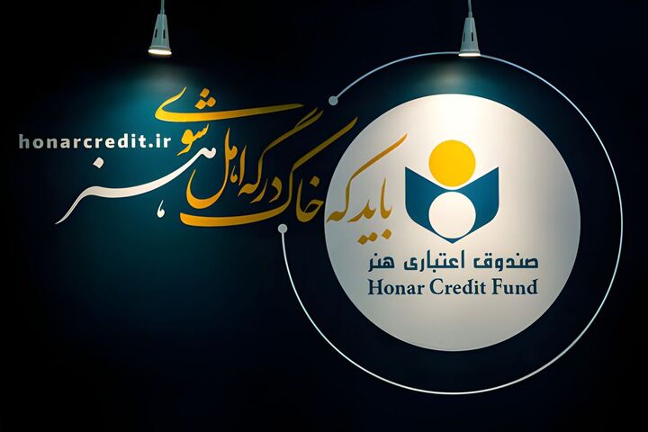 توضیح صندوق اعتباری هنر درباره هنرکارت با انحلال بانک آینده توضیح صندوق اعتباری هنر درباره هنرکارت با انحلال بانک آینده