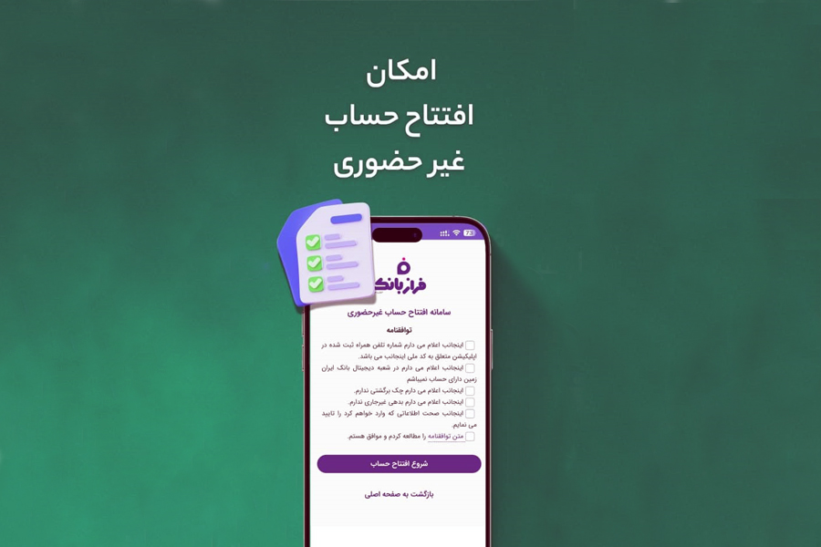 افتتاح حساب غیرحضوری در فراز بانک ایرانزمین افتتاح حساب غیرحضوری در فراز بانک ایرانزمین