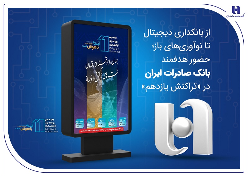 حضور هدفمند بانک صادرات ایران در «تراکنش یازدهم»  حضور هدفمند بانک صادرات ایران در «تراکنش یازدهم»