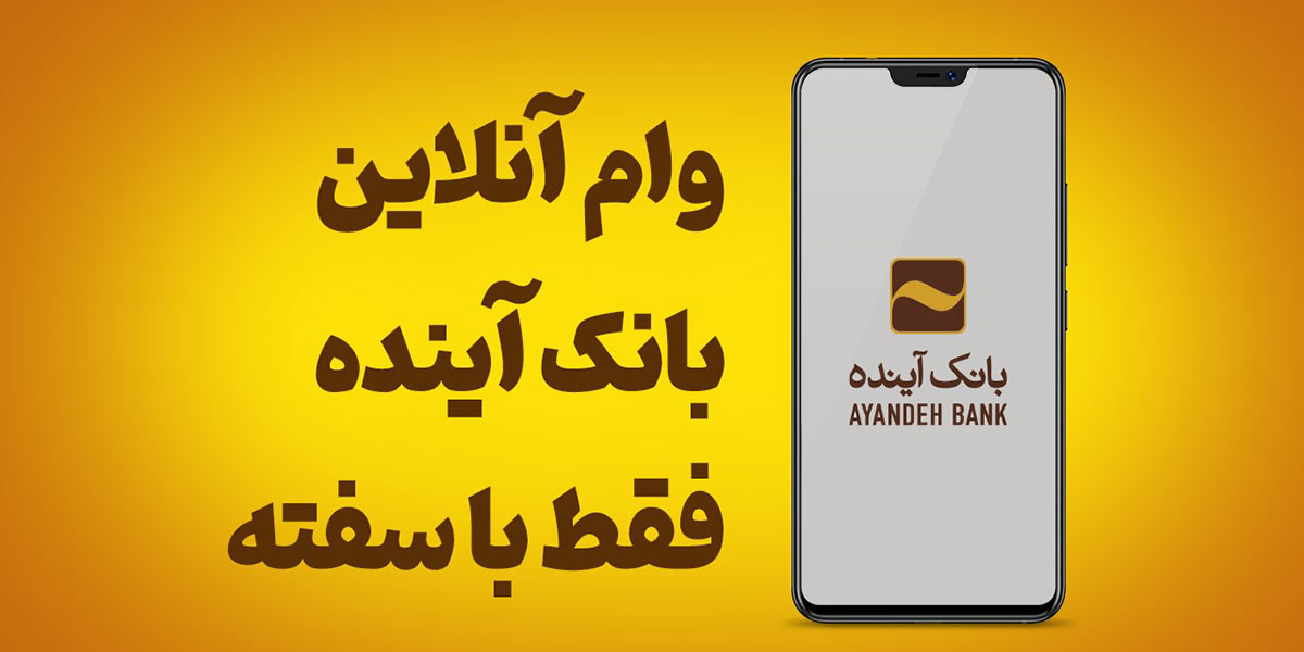 تکلیف متقاضیان وام‌های بانک آینده چه می‌شود؟