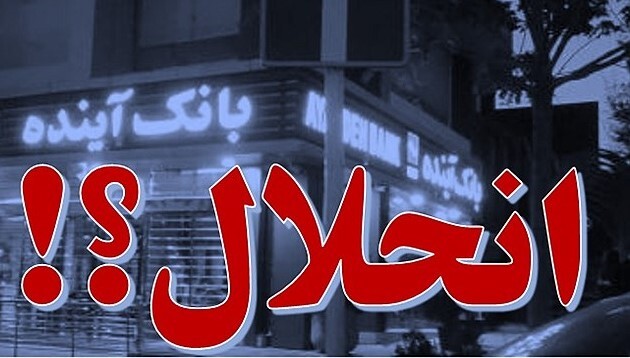 چرا بانک آینده وارد فرآیند «فیصله» شد؟ چرا بانک آینده وارد فرآیند «فیصله» شد؟