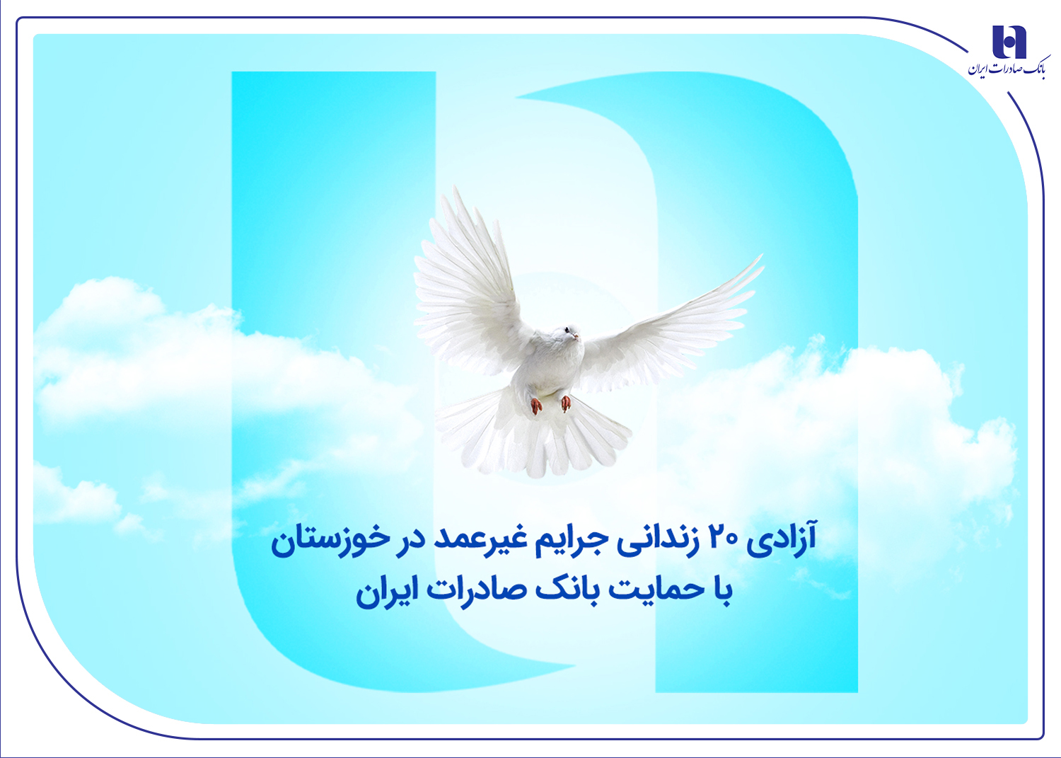 آزادی ۲۰زندانی جرایم غیرعمد در خوزستان با حمایت بانک صادرات آزادی ۲۰زندانی جرایم غیرعمد در خوزستان با حمایت بانک صادرات