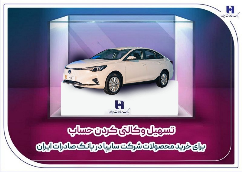 وکالتی کردن حساب برای خرید محصولات سایپا در بانک صادرات وکالتی کردن حساب برای خرید محصولات سایپا در بانک صادرات