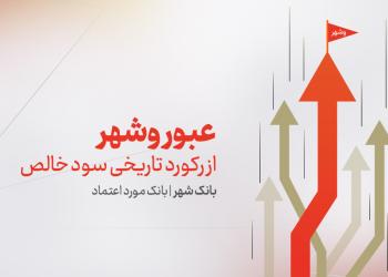 عبور «وشهر» از رکورد تاریخی سود خالص  عبور «وشهر» از رکورد تاریخی سود خالص