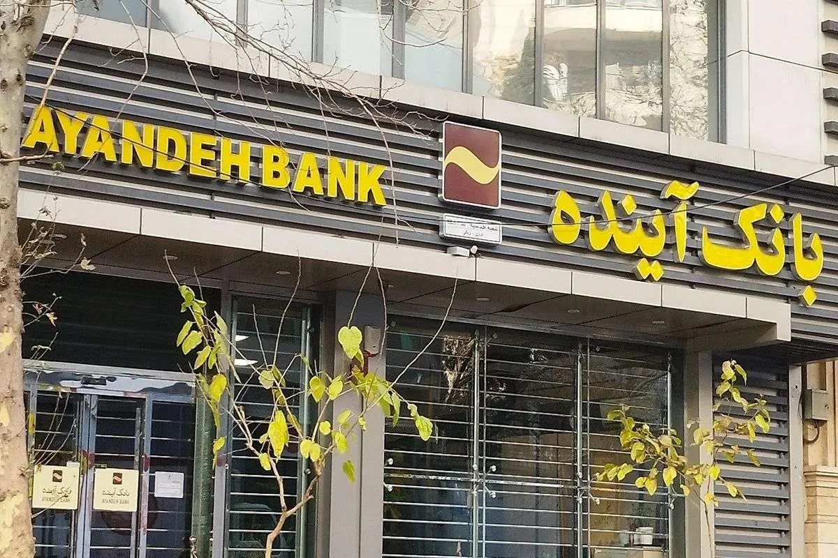 هشدارهای مالی، حقوقی و پرسنلی نسبت به بانک آینده سابق!