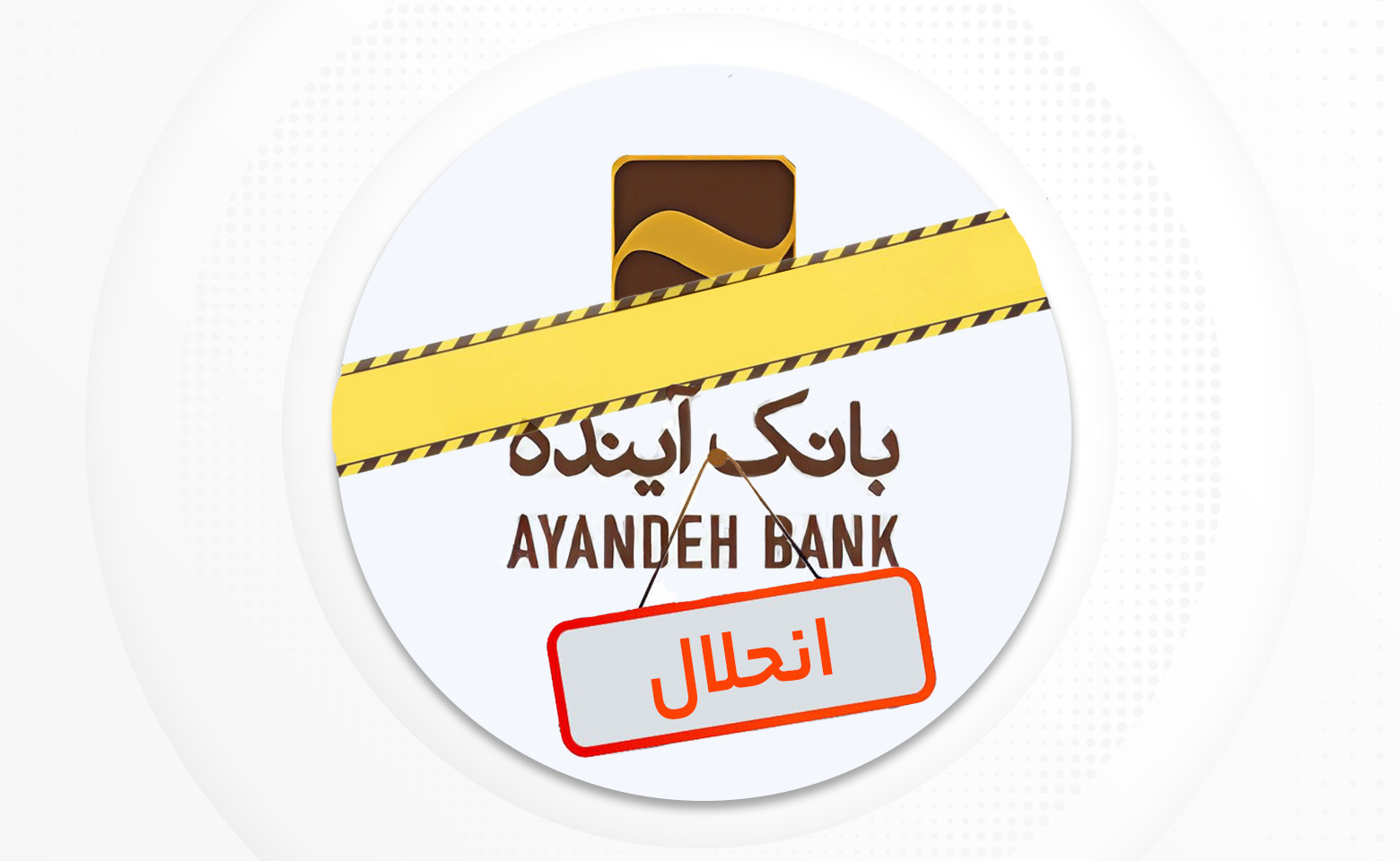 پشت‌پرده ناپدید شدن میلیاردهاتومان دارایی بانک آینده چیست؟